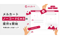 クラウドEC構築プラットフォーム「メルカート」、プログラム不要な「ノーコード」コンテンツ作成機能を提供開始