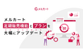クラウドEC構築プラットフォーム「メルカート」、定期販売機能とプランを大幅にアップデート