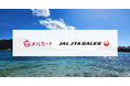JAL JTAセールスが沖縄地産商品のECサイトを強化 クラウドEC構築プラットフォーム「メルカート」を採用しリニューアルオープン