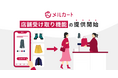クラウドEC構築プラットフォーム「メルカート」、OMOを強化する店舗受け取り機能を提供開始