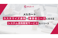 クラウドEC構築プラットフォーム「メルカート」、カスタマイズ連携で事業者ニーズに応える「システム連携開発サービス」をリリース