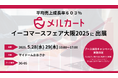 平均売上成長率603%を実現するクラウドEC構築プラットフォーム「メルカート」、業界キーパーソンが集結するイーコマースフェア大阪2025に出展