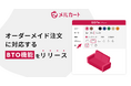 【メルカート】オーダーメイド注文に対応する新機能リリース ECで高まる"自分好み"需要を取り込む