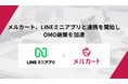 【メルカート】LINEミニアプリとの連携を開始しOMO施策を加速