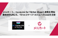 【メルカート】が「CoreLink for TikTok Shop」と連携開始し運用負荷をかけずにTikTok Shopへの出店・販売を実現