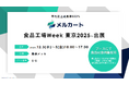 食品業界の次の販路をつくる。平均売上成長率603%のEC支援サービス「メルカート」、「食品工場Week 2025」へ出展