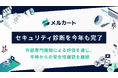 メルカート、サプライチェーンリスクを見据えた第三者セキュリティ診断を今年度も完了