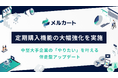 「解約させない」定期購入へ。メルカートがマイページ機能と配送リードタイム管理を強化し、顧客体験を最適化。