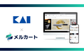 貝印公式オンラインストアをメルカートで全面刷新　複数サイト統合と運用プロセスの自動化で脱・属人化を実現
