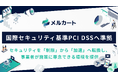 メルカート、最新の国際セキュリティ基準「PCI DSS v4.0.1」へ準拠。決済基盤の堅牢性を証明