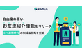CPA高騰時代のEC成長戦略を支援。メルカート、自由度の高い「お友達紹介機能」をリリース