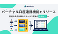 銀行振込の「入金照合」を完全自動化。メルカートが「バーチャル口座連携機能」を提供開始