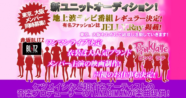 すでに地上波テレビ番組レギュラー ファッション誌jerry掲載決定 新ユニット結成のドリームアイドルオーディション がスタート Mine株式会社のプレスリリース