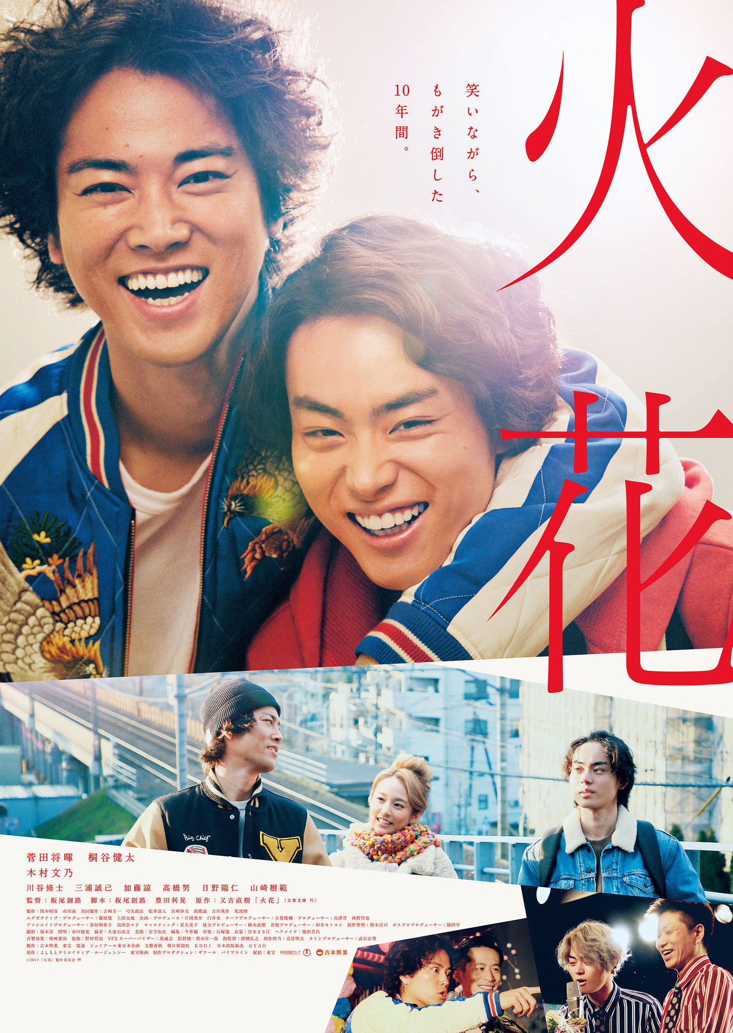 お笑いコンビ ピースの又吉 直樹の大ヒット小説を 菅田将暉 桐谷健太のw主演で映画化 お笑いの世界で 夢 に向かって全力で生きる二人の10年間の青春物語 火花 配信開始 株式会社ビデオマーケットのプレスリリース