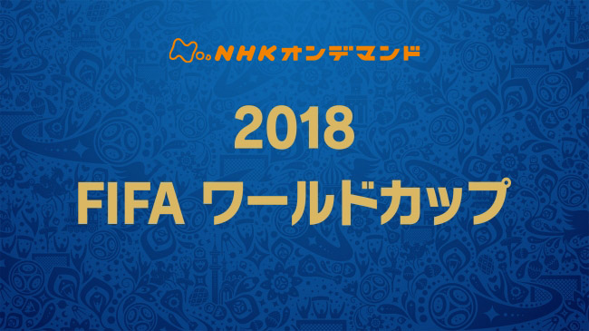 18 Fifaワールドカップ 1次リーグ日本戦3試合を無料配信中 半端ない 日本代表の活躍を決戦前に振り返ろう 株式会社ビデオマーケットのプレスリリース