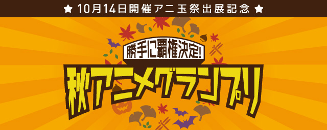 動画配信サービスのビデオマーケットが 第6回アニ玉祭 に出展決定