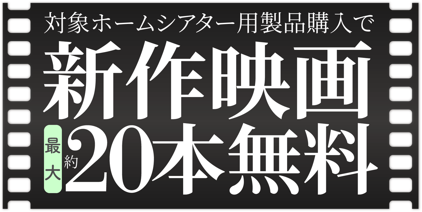 あなたのおうちを 今すぐ映画館に オーディオ4ブランド 1コラボキャンペーン 開催 対象ホームシアター用製品購入で新作映画最大約本無料 株式会社ビデオマーケットのプレスリリース