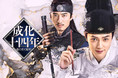 ジャッキー・チェン初プロデュースの話題作!中国時代劇ドラマ『成化十四年~都に咲く秘密~』、「ビデオマーケット」で先行配信スタート