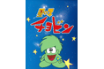 石森章太郎×りん・たろう+天地真理!!世界で人気の名作アニメが51年を経てついに初配信!