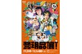 「でこぼこポン!発明品展!」をCEKAI O!K STORE&SPACEで開催!番組のクリエイティブを実際にみて体感できる展覧会。