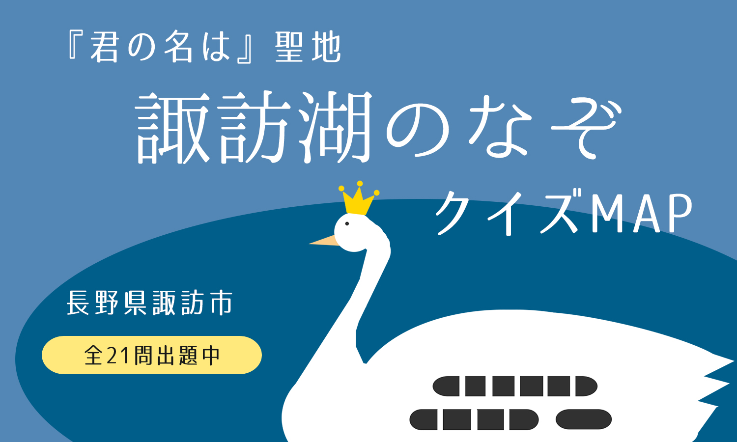 長野県 君の名は モデルの諏訪湖一周クイズマップ公開 ディグランド株式会社のプレスリリース