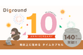 【10周年】地図に埋めるタイムカプセル140万個突破！卒業の思い出から営業SFAまで、地図体験の枠を超え拡大　Digroundアプリ