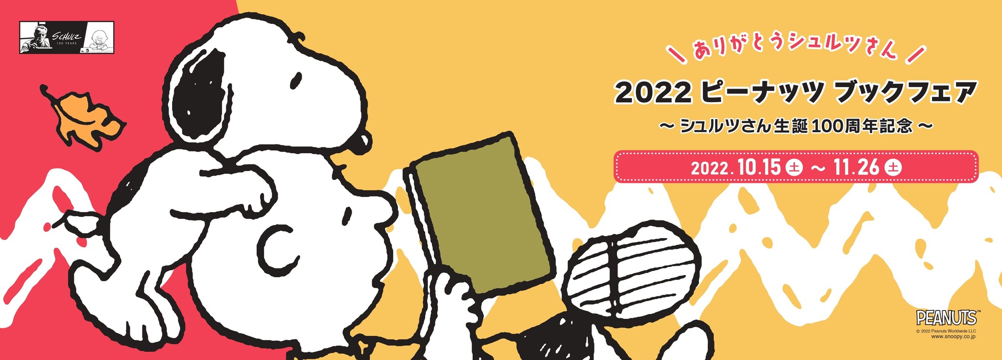 チャールズ・M・シュルツ生誕100周年記念！「ありがとうシュルツ