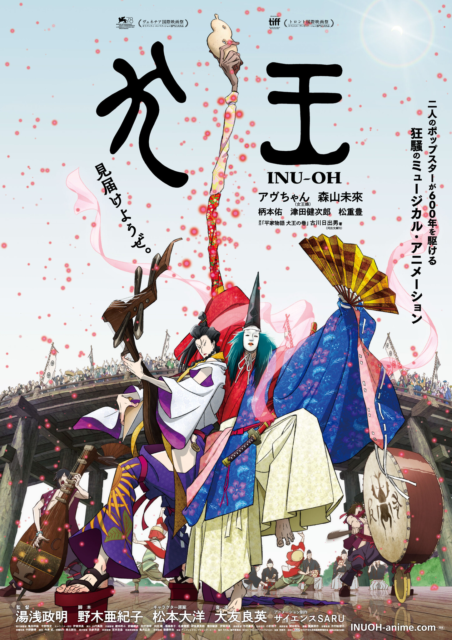 犬王」ロングヒット記念！ 劇場アニメーション「犬王」松本大洋・TV