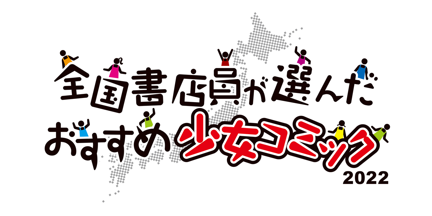 「全国書店員が選んだおすすめ少女コミック2022」結果発表 第1位は「うるわしの宵の月」「アイドルマスター シャイニーカラーズ」とのコラボ