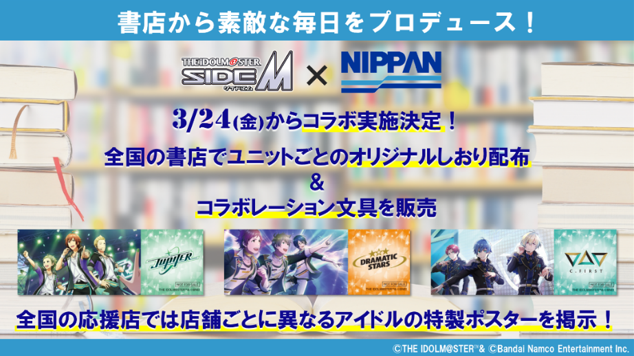 アイドルマスター SideM×日販」書店コラボキャンペーン開催！ 日販