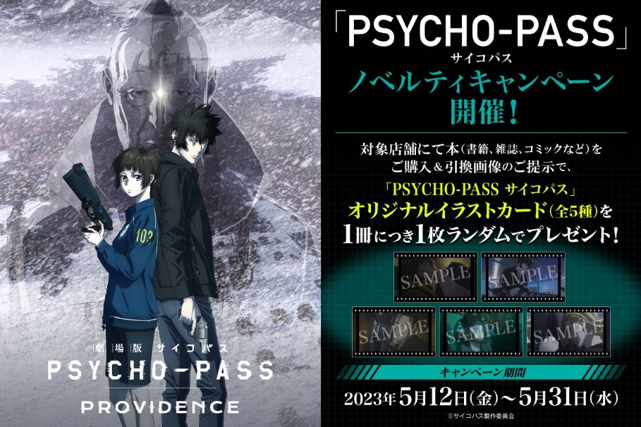 日販と「PSYCHO-PASS サイコパス」がコラボ！シリーズ最新作『劇場版