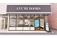 ほんたす2号店「あゆみBOOKS 杉並店 supported by ほんたす」2024年9月26日リニューアルオープン決定!