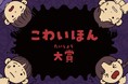 図書館員が選んだ、この夏一番怖い本!日販図書館選書センター「こわいほん大賞」9月2日に発表!