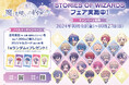 「魔法使いの約束 STORIES OF WIZARDSフェア」を全国501書店で開催!