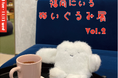 「福岡にいるぬいぐるみ展vol.2」10月8日より「文喫 福岡天神」で開催