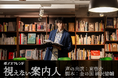 俳優・東啓介さん×お笑い芸人・金の国 桃沢健輔さんによる没入型音声コンテンツ「ボイスフレンド」の新企画を「文喫」3店舗にて10月28日より順次開催