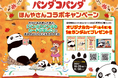 「パンダコパンダ」ほんやさんコラボキャンペーンを10月25日より全国579書店で開催!