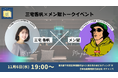 「BOOK MEETS NEXT 2024」三宅香帆×メン獄トークイベントを11月6日に日販本社「オチャノバ」で開催