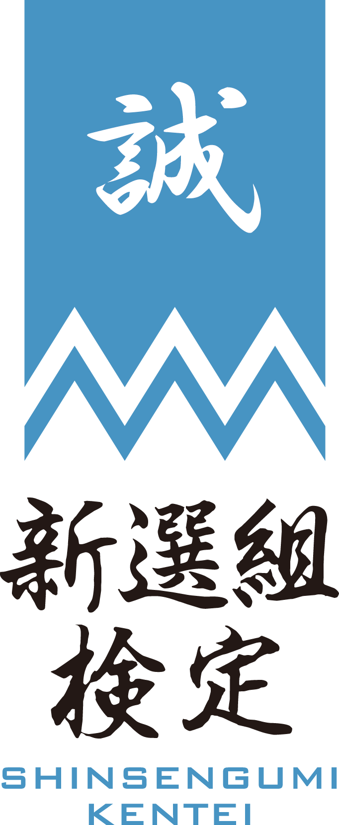 映画 燃えよ剣 とのタイアップ企画も ファン待望の 第6回新選組検定 遂に8月23日 日 開催決定 日本出版販売株式会社のプレスリリース