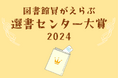 「図書館員がえらぶ 選書センター大賞2024」を発表 大賞は『一年一組 せんせいあのね こどものつぶやきセレクション』(理論社)に決定!