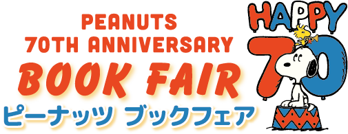 Peanuts 生誕70周年記念 Peanuts 70th Anniversary Book Fair 全国の書店で開催 日本出版販売株式会社のプレスリリース