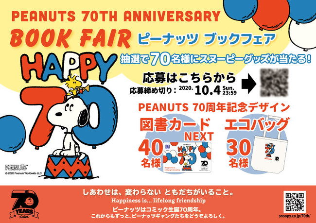 Peanuts 生誕70周年記念 Peanuts 70th Anniversary Book Fair 全国の書店で開催 時事ドットコム