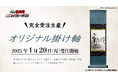 「劇場版 忍たま乱太郎 ドクタケ忍者隊最強の軍師」公開記念! 土井先生を描いた“超ティザービジュアル”の水墨画掛け軸を1月20日より完全受注生産で発売開始
