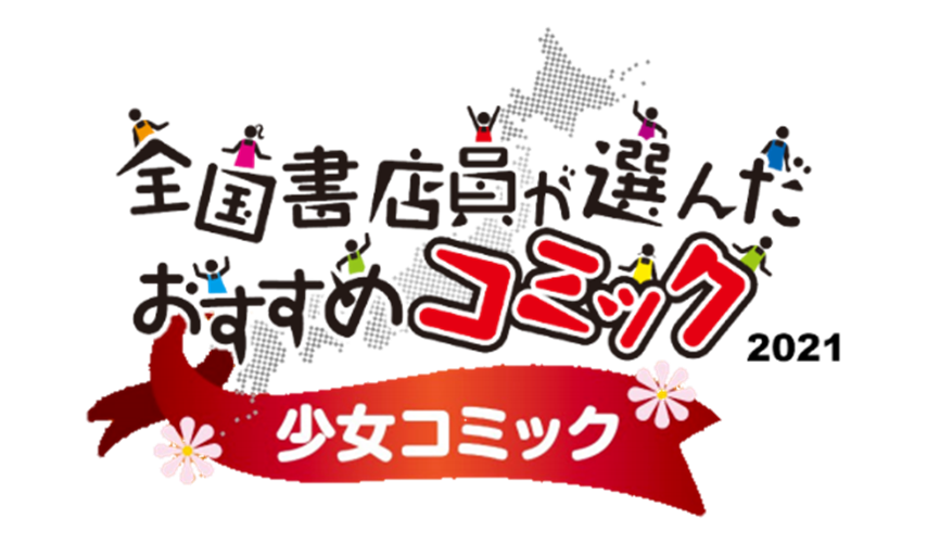 全国書店員が選んだおすすめ少女コミック 発表 第1位は ゆびさきと恋々 日本出版販売株式会社のプレスリリース