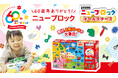 【Gakkenニューブロック60周年】限定商品「オールスターズ」も新発売!