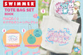 SWIMMERのトートバッグセットが3月26日に新発売!