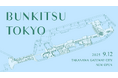 店舗面積1,000坪超!「文喫(ぶんきつ)」史上最大規模の新旗艦店『BUNKITSU TOKYO(ブンキツ トーキョー)』2025年9月12日開業 ニュウマン高輪にオープン決定
