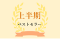 【日販調べ】2025年 上半期ベストセラー発表 総合第1位は『大ピンチずかん3』(小学館)