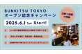 「文喫」史上最大規模の新旗艦店『BUNKITSU TOKYO』オープン記念!文喫 六本木・栄・福岡天神にて6月1日よりキャンペーン開催