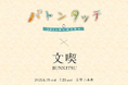 本屋「文喫」がBS朝日「バトンタッチ SDGsはじめてます」と初コラボ! “SDGsに取り組む人々”をテーマにした特設コーナーを「文喫 六本木」にて2025年6月18日(水)より展開